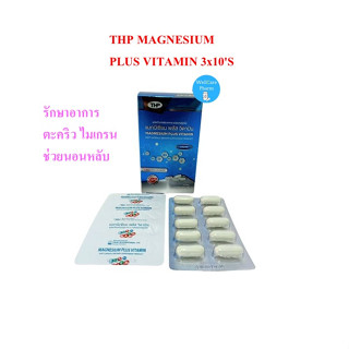 THP Magnesium Plus Vitamin 30 แคปซูล แมกนีเซียมผสมวิตามิน บำรุงสมอง ลดปวดไมเกรน เหน็บชา ตะคริว EXP04/2024