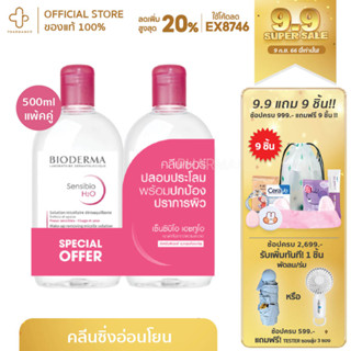 [กรอกโค้ด📌3F5G8Sลด15%] BIODERMA Cleansing Bioderma sensible h20 ไบโอเดอมา คลีนซิ่งวอเตอร์ เมคอัพรีมูฟเวอร์ เช็ดเครื่อง