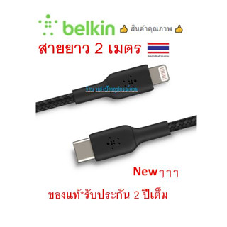 Belkin (มี2สี)⚡️FLASH SALE⚡️(ราคาโปรโมชั่น) สายชาร์จเร็วพร้อมถ่ายโอนข้อมูล BOOST CHARGE Braided C to Lhtning แบบถักเชือก