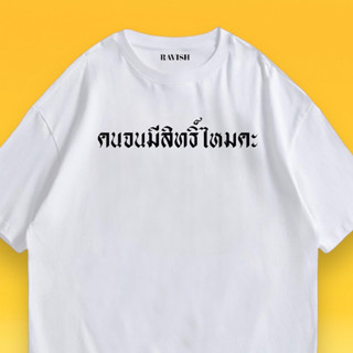 เสื้อยืดสกรีน “คนจนมีสิทธิ์ไหมคะ” 😅