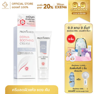 PROVAMED DERMA SOOTHING CREAM 30 G สำหรับผิวแห้งระคายเคืองมาก คันลอกเป็นขุย