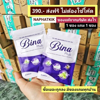 บีน่าพลัส บีน่า Bina Plus​ 1 ซอง แถม 1 ซอง ส่งฟรี! ของแท้ ‼️ Munmaung  พร้อมส่ง สั่งเยอะถูกลง