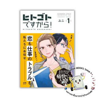 หนังสือ ฝ่ายบุคคลอลหม่าน! เล่ม 1 (การ์ตูน) DEXPRESS Publishing #การ์ตูน yuri (ยูริ)