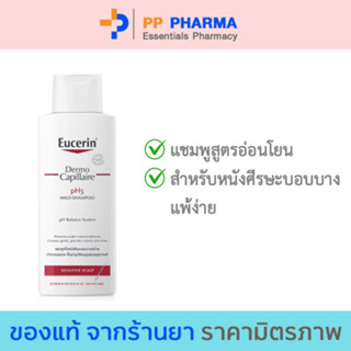 Eucerin Dermocapillaire pH5 Mild Shampoo 250 ml. (ยูเซอริน แชมพูสูตรอ่อนโยน บำรุงเส้นผม ลดผมขาดร่วง)