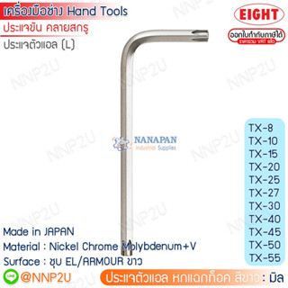 ประแจแอล หกแฉกท็อค สีขาว  EIGHT  รุ่น TX-8 -TX-55