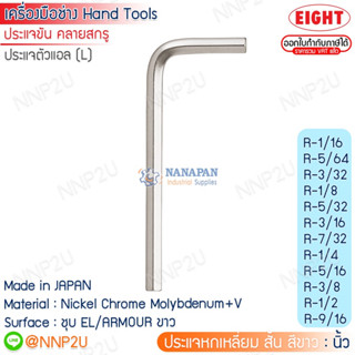 ประแจหกเหลี่ยม สั้น สีขาว EIGHT มิล ขนาด 1/16" -3/8"  รุ่น R-1/16 - R-3/8"