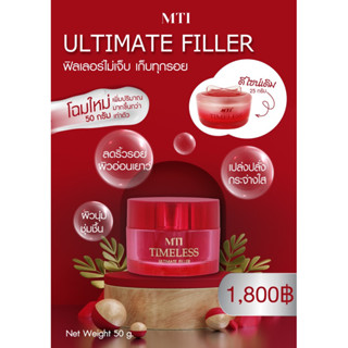 🔶 แท้|ส่งไว 🔶 MTI ULTIMATE  FILLER  เอ็มทีไออัลทิเมท ฟิลเลอร์ ฟิลเลอร์ไม่เจ็บ เก็บทุกริ้วรอย ริชชี่ริชบิวตี้