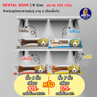 Pet2Go Dental Bone ขนมขัดฟันทรงกระดูก ขนาด 105 กรัม