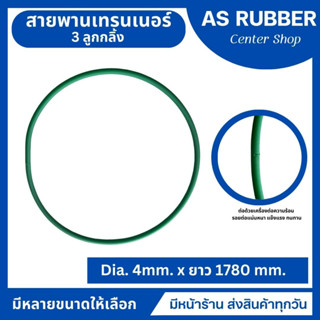 สายพานเทรนเนอร์ 3 ลูกกลิ้ง สีเขียว ผิวหยาบ(ขนาดเฉพาะ ทักแชทแจ้งแอดมิน) มีหน้าร้าน ส่งของทุกวัน