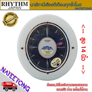 RHYTHM Japan รุ่น Clarion Tone System นาฬิกาแขวนมีเสียงเพลงเตือนทุกชั่วโมง เข็มขยับได้ตามเพลงสวยงาม ขนาด 14 นิ้ว รุ่น 4M