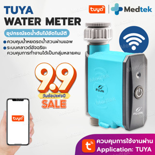 Tuya Wi-Fi Water Timer วาวล์น้ำควบคุม ตั้งเวลาเปิดปิดได้ผ่านแอป ตั้ง Flow ได้ ใช้ร่วมกันเซ็นเซอร์วัดความชื้นในดินได้