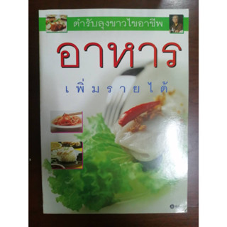 "อาหารเพิ่มรายได้ ตำรับลุงขาวไขอาชีพ" หนังสือสอนทำอาหารมือสอง