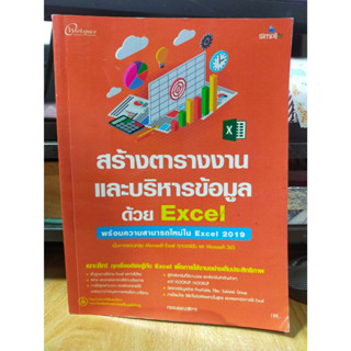 หนังสือมือสอง หนังสือคอมพิวเตอร์ สร้างตารางงานและบริหารข้อมูลด้วย Excel พร้อมความสามารถใน Excel 2019