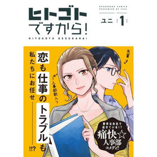 หนังสือ ฝ่ายบุคคลอลหม่าน! เล่ม 1 (การ์ตูน)