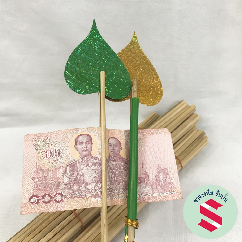 💥แข็งแรง💥ไม้ไผ่เสียบแบงค์ติดต้นผ้่าป่ายาว 15 นิ้ว อย่างหนาเผ่าซีกกลางพร้อมใช้ 50อัน