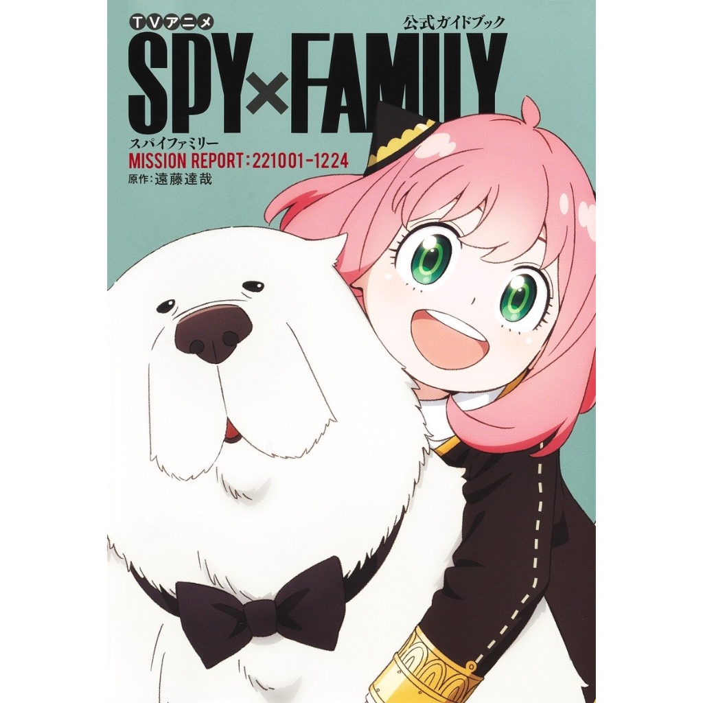 [พร้อมส่ง] TV Anime SPYxFAMILY Official Guide Book MISSION REPORT: 221001‐1224 ภาษาญี่ปุ่น Guidebook
