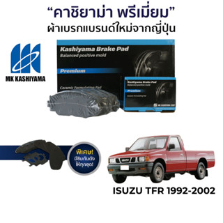 MK Kashiyama ผ้าเบรค Isuzu TFR ปี 1992-2002