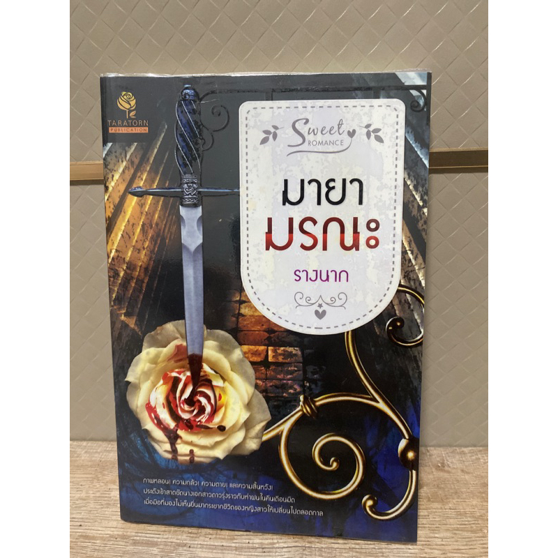 มายามรณะ รางนาง     .