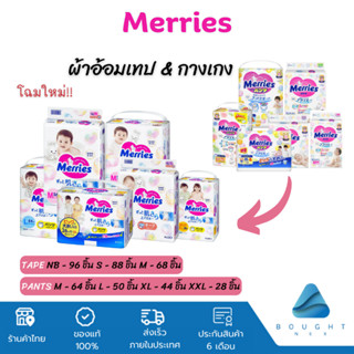 ฟรี!! 6 ชิ้น Merries เมอร์รี่ส์ ผ้าอ้อมสำเร็จรูป เทป&amp;กางเกง ผ้าอ้อมเด็ก นุ่มและระบายอากาศได้ดี นำเข้าจากญี่ปุ่น