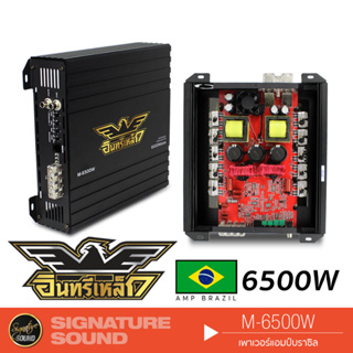 อินทรีเหล็ก M-6500W  แอมป์ดิจิตอล แอมป์บราซิล เพาเวอร์แอมป์ แอมป์รถยนต์ แอมป์ขยายเสียง CLASS D Mono Block