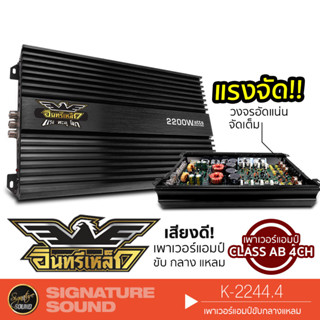 อินทรีเหล็ก K-2244.4 เพาเวอร์แอมป์ แอมป์ขยายเสียง เครื่องเสียงรถยนต์ Class AB 4ชาแนล เพาเวอร์