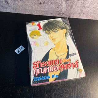 หนังสือ (มือหนึ่ง) รักรสแซบของคุณหมอสุดซ่าส์ (1-3เล่มจบ) - TAKADA Rie บงกช การ์ตูนผู้หญิง