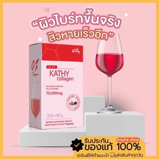 [พร้อมส่ง🍷] แคทตี้ คอลลาเจน ไดเปปไทด์ Kathy collagen dipeptide ผิวขาว ผิวใส บูสผิวคล้ำ สิว ส่งฟรี