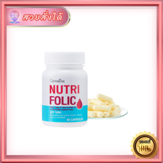 NUTRI FOLIC GIFFARINE นูทริ โฟลิค กิฟฟารีน บรรจุ 60 แคปซูล ส่งฟรี ของแท้