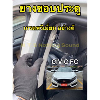 ยางขอบประตู HONDA CIVIC FC / ป้องกันเสียงลม และเสียงภายนอกได้ดี / เกรดยาง EPDM แท้💯อย่างดี‼️