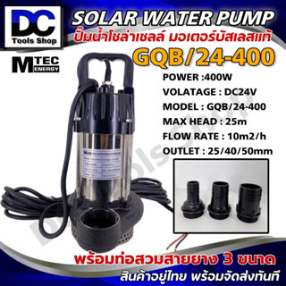 ปั๊มน้ำบัสเลส MTEC DC24V 400W รุ่น GQB/24-400 บัสเลสแท้