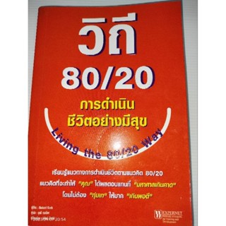 วิถี 80/20 การดำเนินชีวิตอย่างมีสุข