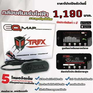 ส่งฟรี ( ประกันศูนย์1ปี ) กล่องคันเร่งไฟฟ้าDinobox Trex EQ Map จูนผ่านมือถือได้ [ปรับจูนช่วงขาคันเร่งได้ตามต้องการ