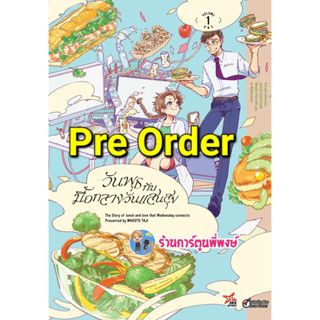 Pre วันพุธกับมื้อกลางวันแสนสุข เล่ม 1 (ก.ย.66) หนังสือ การ์ตูน มังงะ วันพุธ กับมื้อ กลางวัน แสนสุข dex พี่พงษ์