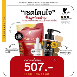 ส่งฟรี👉🏻เซตโดนใจ สบุ่วรารัตน์+โดสดำ+เซรั่มหน้าใส