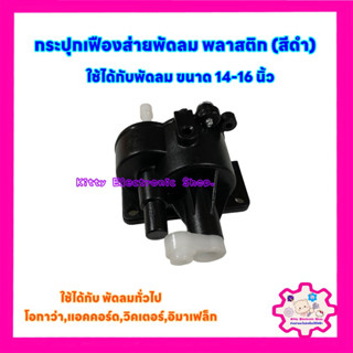 กระปุกเฟืองส่ายพัดลม พลาสติก(สีดำ)ใช้ได้กับพัดลมทั่วไป ขนาด 14-16 นิ้ว เช่น โอกาว่า,แอคคอร์ด,อิมาเฟล็ก #อะไหล่พัดลม