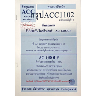 ชีทสรุปเนื้อหา ACC1102 หลักการบัญชี 2