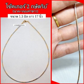 โช้คเกอร์ 2 กษัตริย์ (พิ้งค์โกลดิ์+ทองคำขาว)​