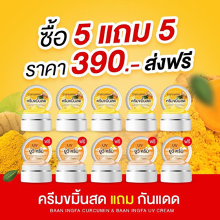 5เเถม5 ครีมขมิ้นสดอิงฟ้า(ครีมขมิ้น เเถม กันแดด)สุดคุ้ม