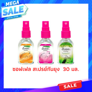 ซอฟเฟล สเปรย์กันยุง 30ml.