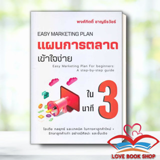 Lovebooks พร้อมส่ง หนังสือ แผนการตลาดเข้าใจง่ายใน 3 นาที ผู้เขียน: พงศ์กิตติ์ ชาญธีรวัชร์ #การตลาด