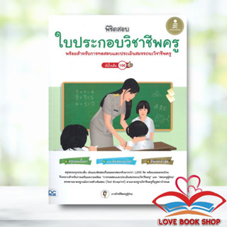 Lovebooks หนังสือ พิชิตสอบใบประกอบวิชาชีพครู พร้อมสำหรับการทดสอบและประเมินสมรรถนะวิชาชีพครู มั่นใจเต็ม 100