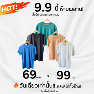 เสื้อยืดราคาถูกที่สุด NO.20 เสื้อยืดเปล่า เสื้อสีพื้นผ้าหนากว่า เบอร์20 เกรดเซมิ Semi