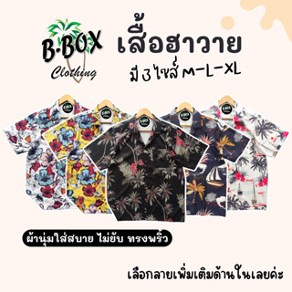 เสื้อเชิ้ตฮาวาย เสื้อฮาวาย M-L-XL ผ้านุ่มเกรดพรีเมี่ยม เสื้อฮาวายผู้หญิง เสื้อฮาวายผู้ชาย สินค้าพร้อมส่ง