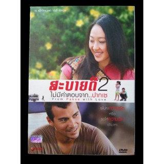 📀 DVD สะบายดี 2 : ไม่มีคำตอบจากปากเซ