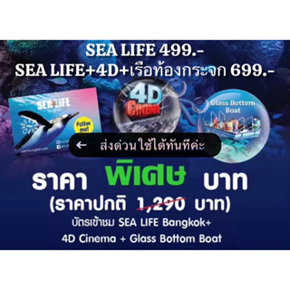 [QRCode/Barcode] บัตรซีไลฟ์  สยามโอเชียลเวิลด์ Sealife Ocean World /Sea Life +4D ภาพยนต์ 4 มิติ + นั่งเรือท้องกระจก