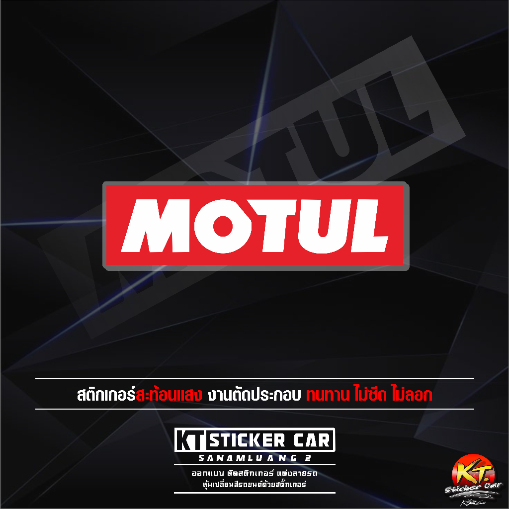 สติกเกอร์MOTUL งานพิมพ์ สะท้อนแสง สีชัด กันน้ำ เคลือบใสอย่างดี 💯% พร้อมส่ง