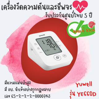 🔥(พร้อมส่ง) ประกัน 5 ปี เครื่องวัดความดันโลหิต Yuwell รุ่น YE660D เกรดทางการแพทย์ (S038)