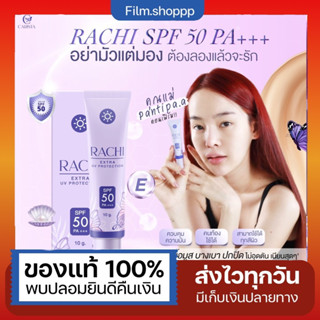 Rachi กันแดดทาผิวหน้า ผิวไม่วอก ไม่ลอย spf50 คนท้องใช้ได้ เรทตัวแทน 10 แถม 1 หลอด