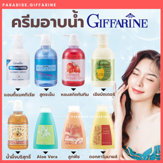 🔥ส่งฟรี🔥มีโปร🔥 ครีมอาบน้ำกิฟฟารีน Antibacterial Shower Cream ลดการสะสมของแบคทีเรีย 99.5 % กิฟฟารีน GIFFARINE(มีรีฟิล)