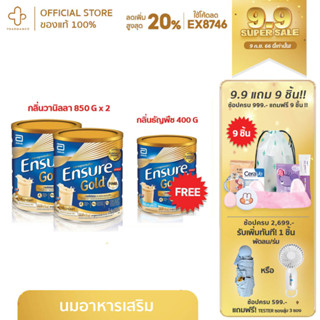 แพ็คสุดคุ้ม Enusre Gold Vanilla 850g* 2 แถม ธัญพืช 400g เอนชัวร์ โกลด์ อาหารสูตรครบถ้วนเสริมเอช เอ็ม บี กลิ่นวานิลลา